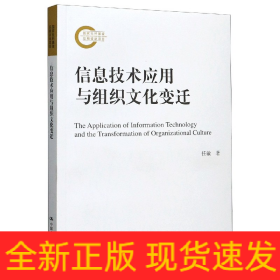 信息技术应用与组织文化变迁（国家社科基金后期资助项目）