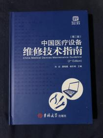 中国医疗设备维修技术指南（第二版）全新未用