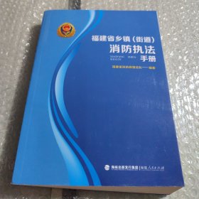 福建省乡镇街道消防执法手册