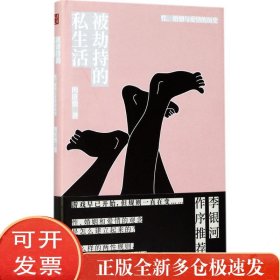 被劫持的私生活：、婚姻与爱情的历史