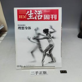三联生活周刊 我们如何拥有理想身体2021 33