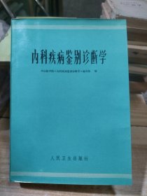 内科疾病鉴别诊断学（一版一印）