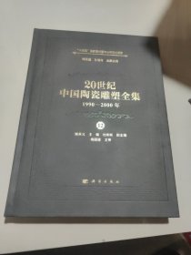 20世纪中国陶瓷雕塑全集（1990—2000年）（第12卷）