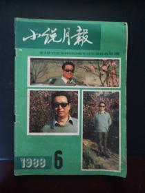 小说月报 1988年第6期