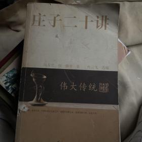 伟大传统：庄子二十讲