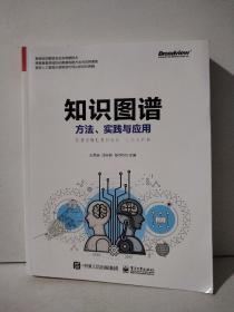 知识图谱:方法.实践与应用 