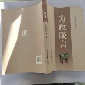 为政箴言