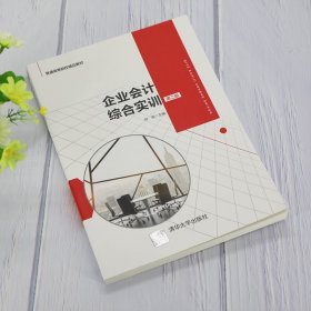 企业会计综合实训(第2版普通高等院校精品教材) 9787302571155