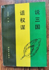 说三国 话权谋 解放军出版社