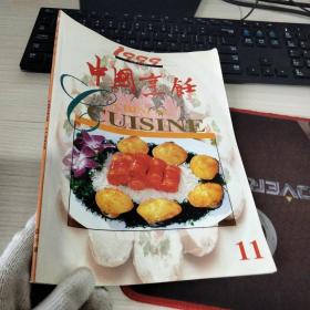 中国烹饪1999 11 总第219期