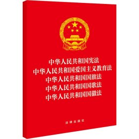 中华人民共和国宪法 中华人民共和国爱国主义教育法 中华人民共和国国旗法 中华人民共和国国歌法 中华人民共和国国徽法