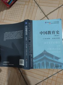 中国教育史（第四版）（教育类专业考研经典师范专业教材）（比较多笔记）