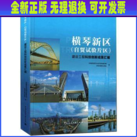 横琴新区(自贸试验片区)建设工程科技创新成果汇编