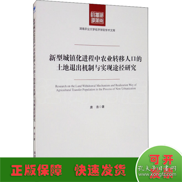 新型城镇化进程中农业转移人口的土地退出机制与实现途径研究