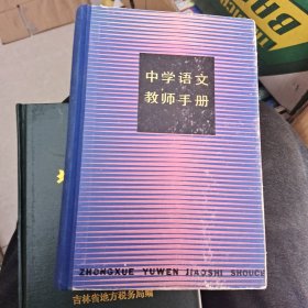 中学语文教师手册