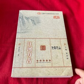 沧桑河山：江河万古