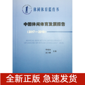 中國(guó)休閑體育發(fā)展報(bào)告(2017-2018)/中國(guó)休閑體育藍(lán)皮書