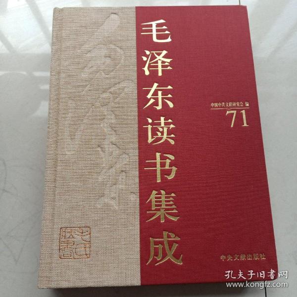 毛泽东读书集成   第71卷（精装）新五代史卷六十五卷到七十四    宋史一卷到七十二卷