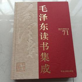 毛泽东读书集成   第71卷（精装）新五代史卷六十五卷到七十四    宋史一卷到七十二卷