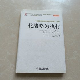 化战略为执行：116位全球商业领袖助您战略行之有效