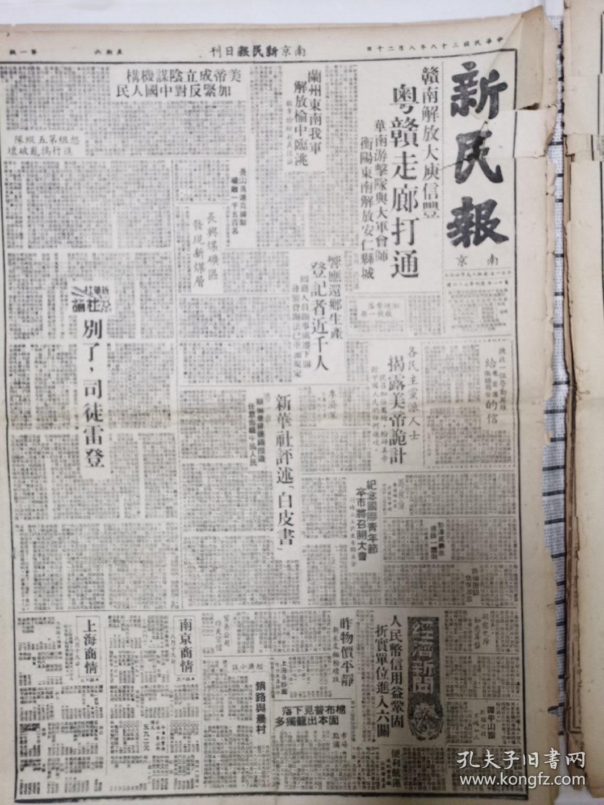 新民报1949年8月20日，赣南解放大庆信豐，粤赣走廊打通，华南游击队与大军会师，衡阳东南解放安仁，兰州东南解放榆中临眺，新华社文章别了司徒雷登