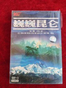 DVD ：巍巍昆仑（解放战争电影，八一电影制片厂）（双碟装）（未拆封）