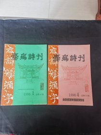 《爨乡诗刋》（1996.1总第20期；1996.4总第23期）二册合拍（26*16.8厘米）