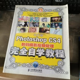 中文版Photoshop CS4数码摄影后期处理完全自学教程 附盘