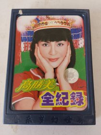 79磁带：高胜美 全纪录 附歌词