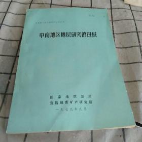 中南地区地层研究的进展。