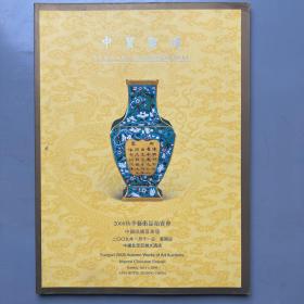 中貿聖佳 2008 琺瑯器拍賣圖錄