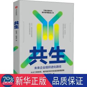 共生：未来企业组织进化路径 管理理论 陈春花