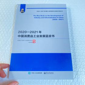 2020-2021年中国消费品工业发展蓝皮书。