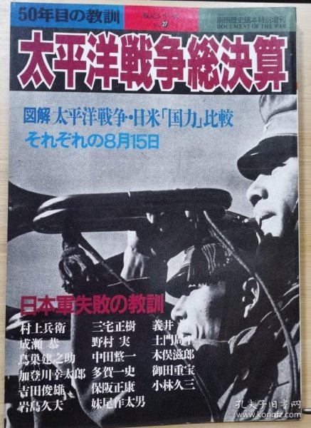 别册历史读本 特别增刊   27 太平洋战争总决算