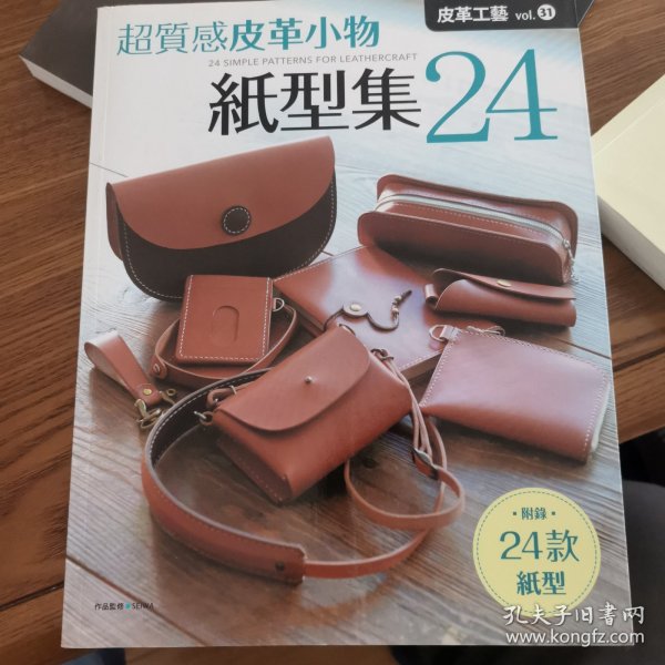 皮革工艺（vol.9）：精品纸型集24