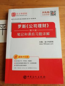 圣才教育:罗斯《公司理财》（第11版）笔记和课后习题详解