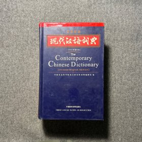 现代汉语词典（汉英双语）（2002年）（增补本）