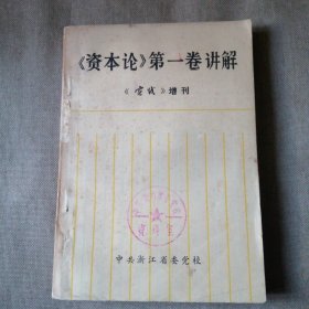 《资本论》第一卷 讲解《 实践》增刊