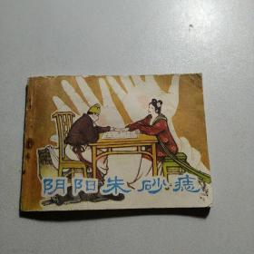 连环画 阴阳朱砂痣