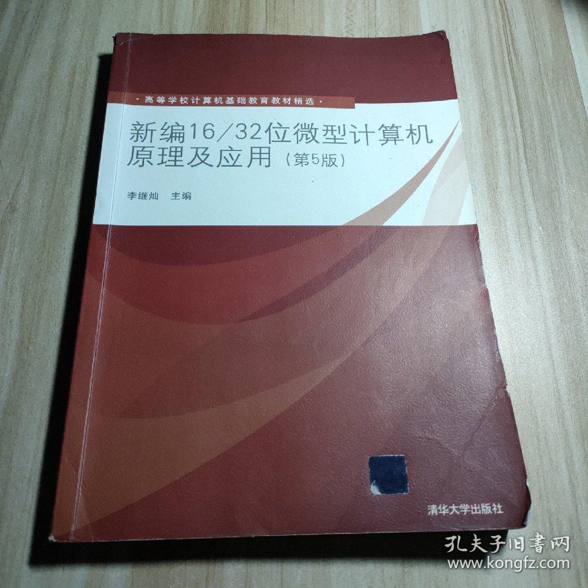 新编16/32位微型计算机原理及应用（第5版）/高等学校计算机基础教育教材精选