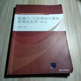 新编16/32位微型计算机原理及应用（第5版）/高等学校计算机基础教育教材精选