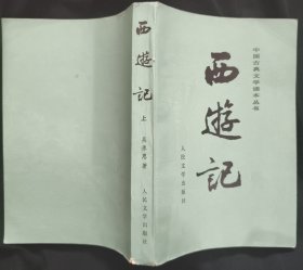 《西游记》上册 大32开 插图 本中国古典文学读本丛书 基本全新 私藏 书品如图.