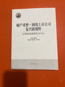 破产重整·困境上市公司复兴新视野：以审判实务研究为中心