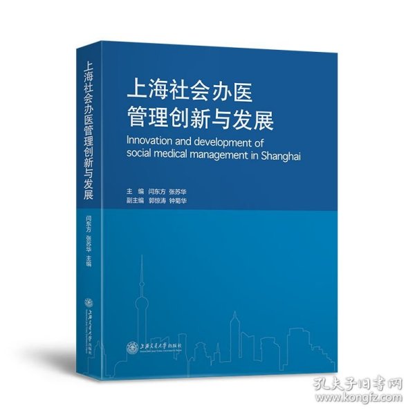 上海社会办医管理创新与发展