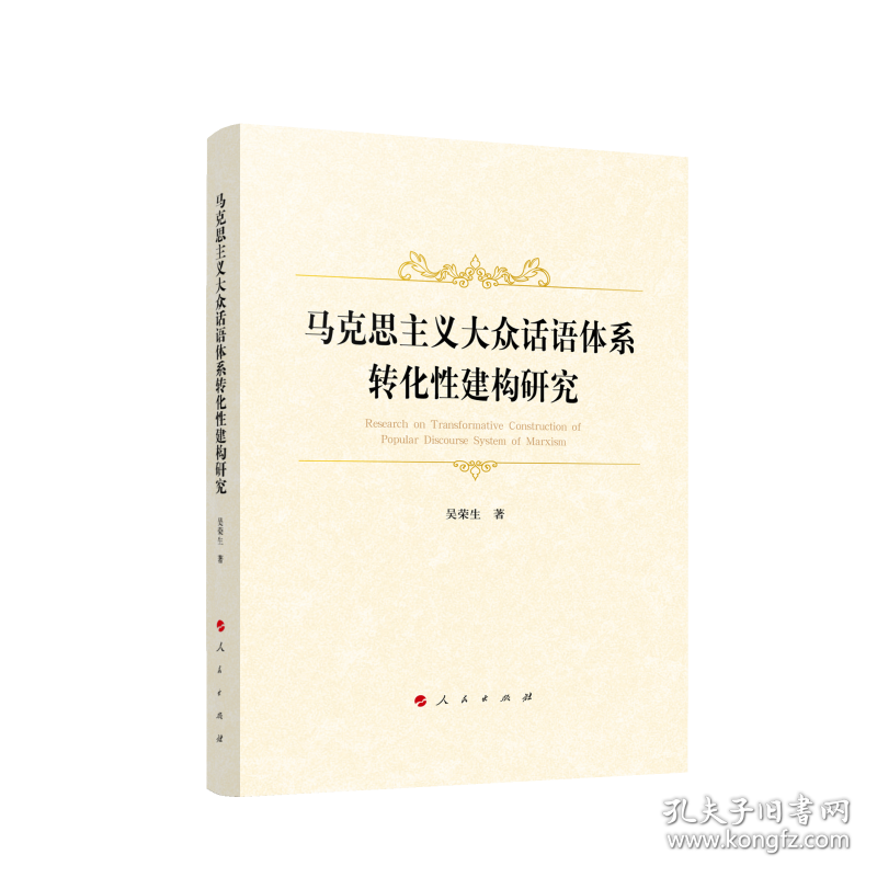 马克思主义大众话语体系转化性建构研究