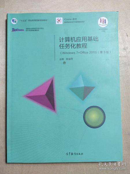 计算机应用基础任务化教程（Windows 7+Office 2010）（第3版）