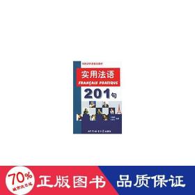實(shí)用法語(yǔ)201句//市民講外語(yǔ)普及教材 外語(yǔ)－法語(yǔ) 王煥義