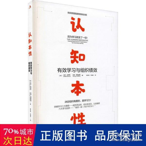 认知本性：有效学习与组织绩效