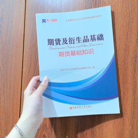 2016全国期货从业人员资格考试辅导教材：期货及衍生品基础（期货基础知识）