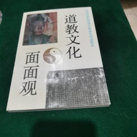 道家文化面面观